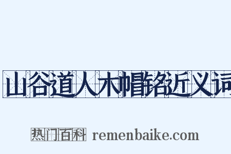 山谷道人木帽铭近义词是什么意思的图片